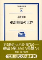軍記物語の世界