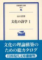 文化の詩学 1 岩波現代文庫