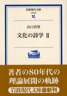 文化の詩学 2 岩波現代文庫