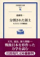 分割された領土 もうひとつの戦後史 岩波現代文庫