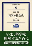 科学の社会史 戦争と科学 上 岩波現代文庫 ; 学術 ; 93