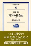 科学の社会史 経済成長と科学 下 岩波現代文庫 ; 学術 ; 94 .
