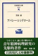 アパシー・シンドローム 岩波現代文庫 ; 学術 ; 95