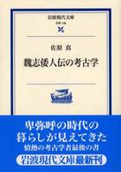 魏志倭人伝の考古学 岩波現代文庫