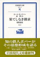 果てしなき探求 上 知的自伝 岩波現代文庫