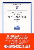 果てしなき探求 下 知的自伝 岩波現代文庫