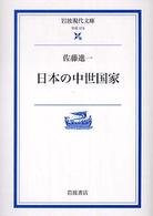 日本の中世国家 岩波現代文庫