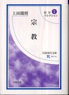 宗教 岩波現代文庫 . 哲学コレクション