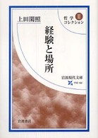 経験と場所 岩波現代文庫 . 哲学コレクション