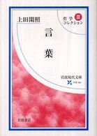 言葉 岩波現代文庫 . 哲学コレクション 3