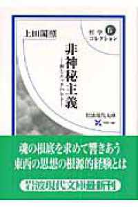 非神秘主義 禅とエックハルト 岩波現代文庫 . 哲学コレクション4