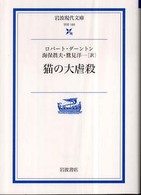 猫の大虐殺 岩波現代文庫