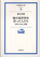 地中海世界を彩った人たち 古典にみる人物像 岩波現代文庫