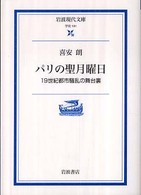 パリの聖月曜日 19世紀都市騒乱の舞台裏 岩波現代文庫