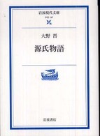 源氏物語 岩波現代文庫