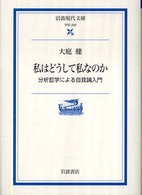 私はどうして私なのか 分析哲学による自我論入門 岩波現代文庫