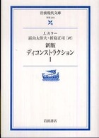 ディコンストラクション 1 岩波現代文庫