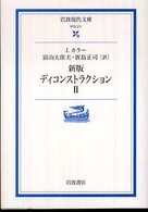 ディコンストラクション 2 岩波現代文庫