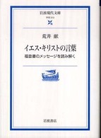 イエス・キリストの言葉 福音書のメッセージを読み解く 岩波現代文庫