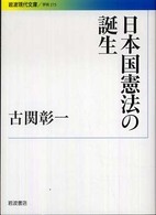 日本国憲法の誕生 岩波現代文庫