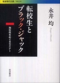 転校生とブラック・ジャック 独在性をめぐるセミナー 岩波現代文庫