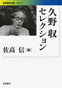 久野収セレクション 岩波現代文庫