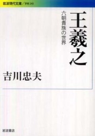 王羲之 六朝貴族の世界 岩波現代文庫