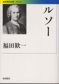 ルソー 岩波現代文庫