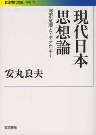 現代日本思想論 歴史意識とイデオロギー 岩波現代文庫