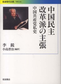 中国民主改革派の主張 中国共産党私史 岩波現代文庫