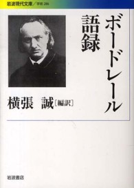 ボードレール語録 岩波現代文庫