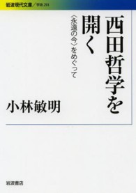 西田哲学を開く 「永遠の今」をめぐって 岩波現代文庫