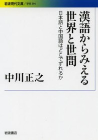 漢語からみえる世界と世間 日本語と中国語はどこでずれるか 岩波現代文庫