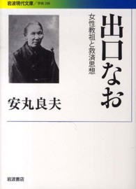 出口なお 女性教祖と救済思想 岩波現代文庫