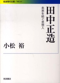 田中正造 未来を紡ぐ思想人 岩波現代文庫