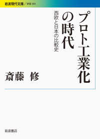 プロト工業化の時代 西欧と日本の比較史 岩波現代文庫