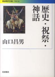 歴史・祝祭・神話 岩波現代文庫
