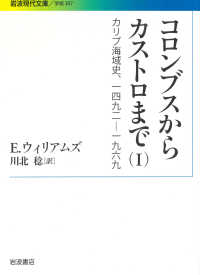 コロンブスからカストロまで 1 カリブ海域史、一四九二-一九六九 岩波現代文庫
