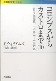コロンブスからカストロまで 2 カリブ海域史、一四九二-一九六九 岩波現代文庫