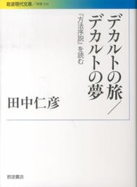 デカルトの旅/デカルトの夢 『方法序説』を読む 岩波現代文庫