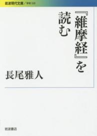 「維摩経」を読む 岩波現代文庫