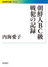 朝鮮人BC級戦犯の記録 岩波現代文庫