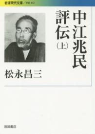 中江兆民評伝 上 岩波現代文庫