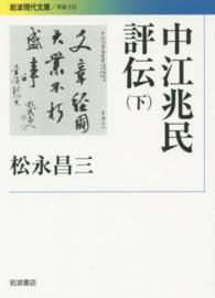 中江兆民評伝 下 岩波現代文庫
