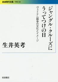 ジャングル・クルーズにうってつけの日 ヴェトナム戦争の文化とイメージ 岩波現代文庫