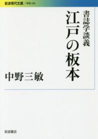 江戸の板本 書誌学談義 岩波現代文庫