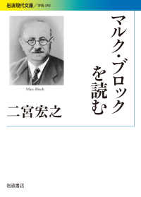 マルク・ブロックを読む 岩波現代文庫