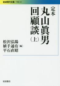 定本丸山眞男回顧談 上 岩波現代文庫