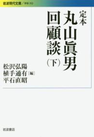 定本丸山眞男回顧談 下 岩波現代文庫
