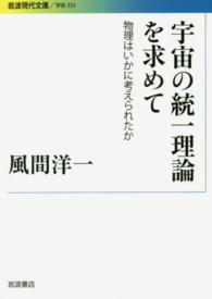 宇宙の統一理論を求めて 物理はいかに考えられたか 岩波現代文庫